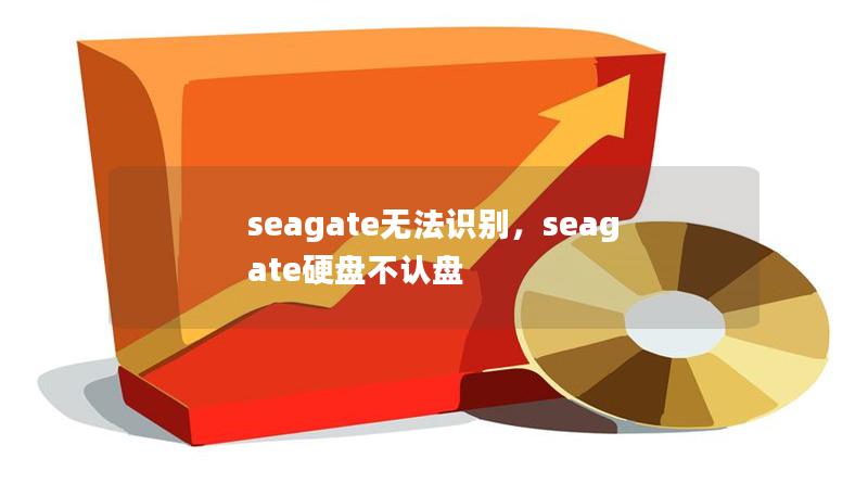 seagate无法识别,seagate硬盘不认盘 seagate无法识别,seagate硬盘不认盘