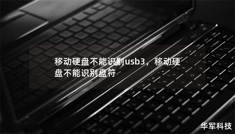 移动硬盘不能识别usb3,移动硬盘不能识别盘符 移动硬盘不能识别usb3,移动硬盘不能识别盘符
