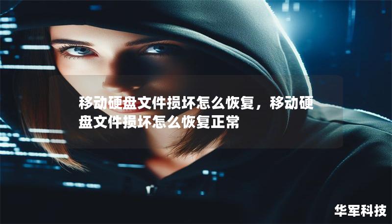 移动硬盘文件损坏怎么恢复，移动硬盘文件损坏怎么恢复正常