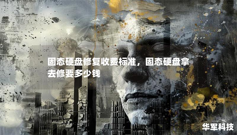 固态硬盘修复收费标准,固态硬盘拿去修要多少钱 固态硬盘修复收费标准,固态硬盘拿去修要多少钱