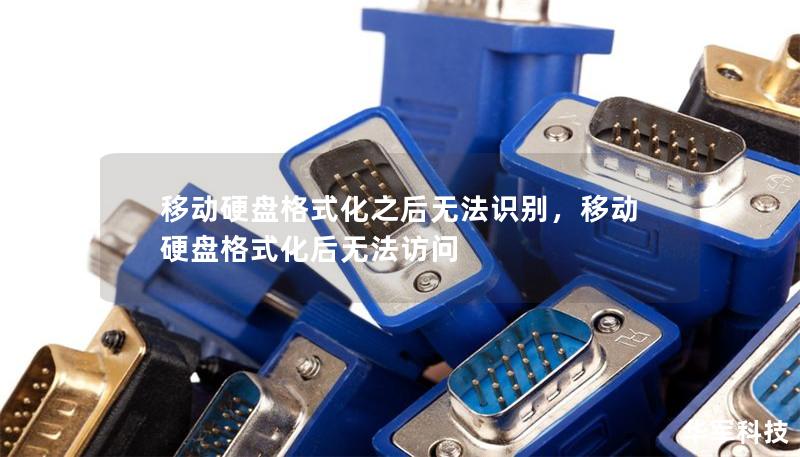 移动硬盘格式化之后无法识别,移动硬盘格式化后无法访问 移动硬盘格式化之后无法识别,移动硬盘格式化后无法访问