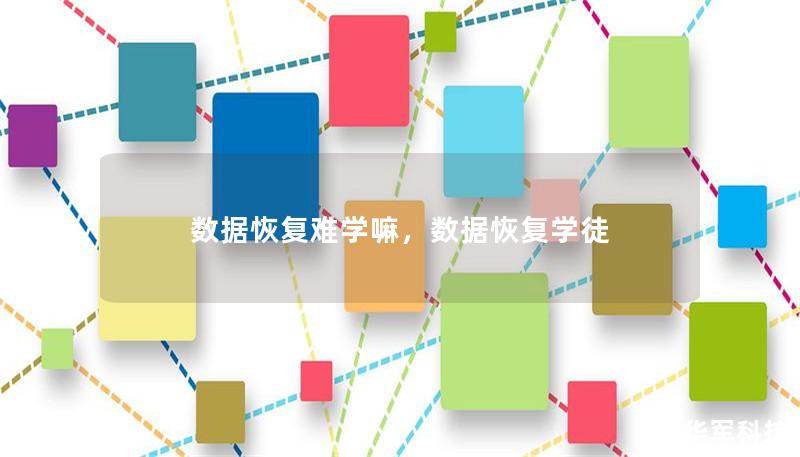 数据恢复难学嘛,数据恢复学徒 数据恢复难学嘛,数据恢复学徒