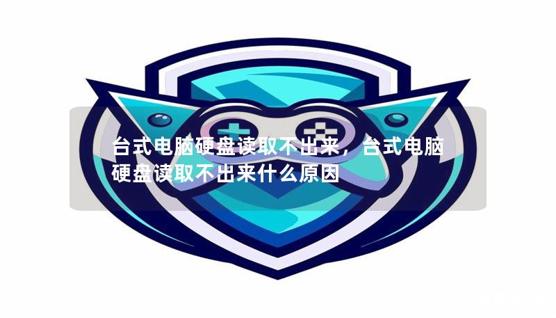 台式电脑硬盘读取不出来,台式电脑硬盘读取不出来什么原因 台式电脑硬盘读取不出来,台式电脑硬盘读取不出来什么原因