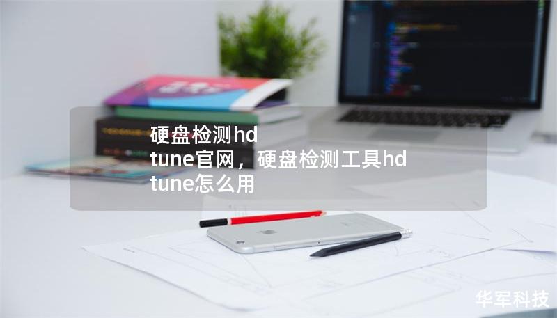 硬盘检测hd tune官网，硬盘检测工具hd tune怎么用