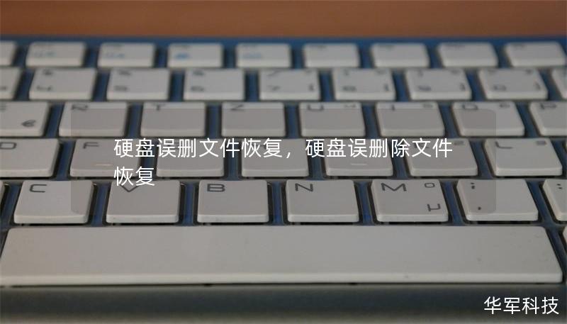 硬盘误删文件恢复，硬盘误删除文件恢复