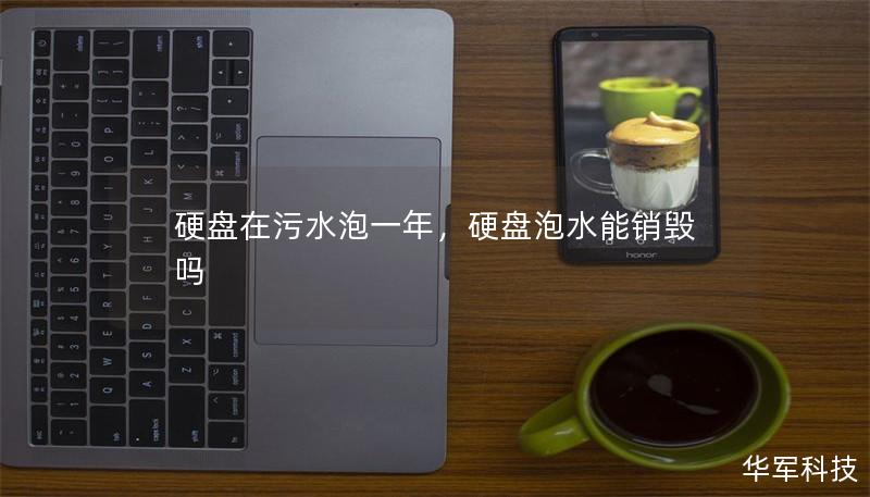 硬盘在污水泡一年,硬盘泡水能销毁吗 硬盘在污水泡一年,硬盘泡水能销毁吗