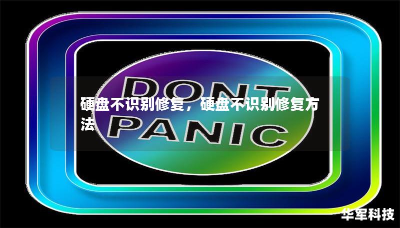 硬盘不识别修复,硬盘不识别修复方法 硬盘不识别修复,硬盘不识别修复方法