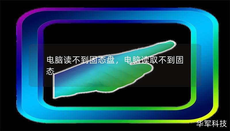 电脑读不到固态盘，电脑读取不到固态