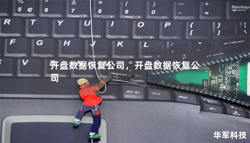 开盘数据恢复公司,开盘数据恢复公司 开盘数据恢复公司,开盘数据恢复公司