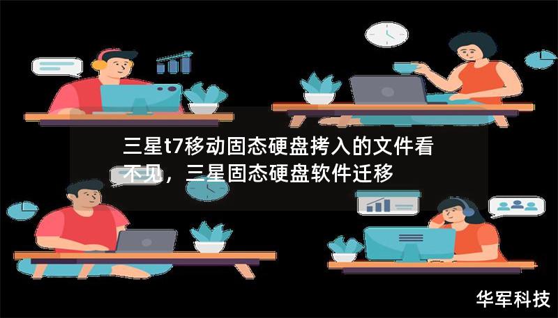 三星t7移动固态硬盘拷入的文件看不见,三星固态硬盘软件迁移 三星t7移动固态硬盘拷入的文件看不见,三星固态硬盘软件迁移