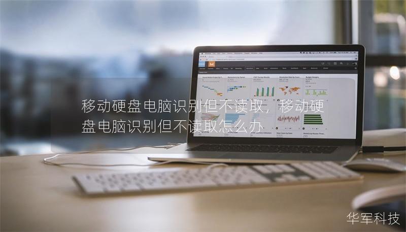 移动硬盘电脑识别但不读取,移动硬盘电脑识别但不读取怎么办 移动硬盘电脑识别但不读取,移动硬盘电脑识别但不读取怎么办