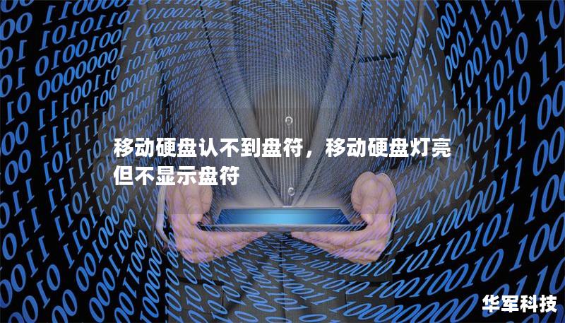 移动硬盘认不到盘符,移动硬盘灯亮但不显示盘符 移动硬盘认不到盘符,移动硬盘灯亮但不显示盘符