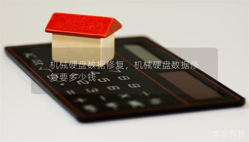 机械硬盘数据修复,机械硬盘数据修复要多少钱 机械硬盘数据修复,机械硬盘数据修复要多少钱