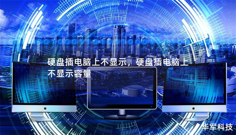 硬盘插电脑上不显示,硬盘插电脑上不显示容量 硬盘插电脑上不显示,硬盘插电脑上不显示容量