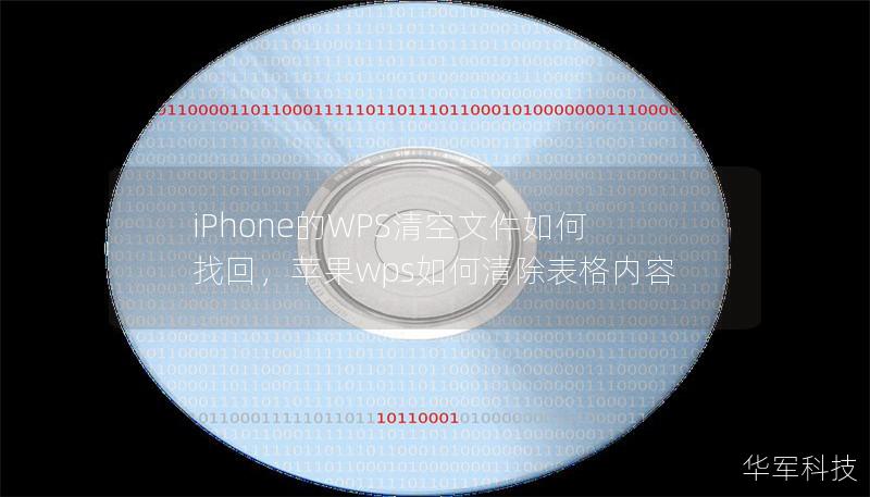 iPhone的WPS清空文件如何找回，苹果wps如何清除表格内容