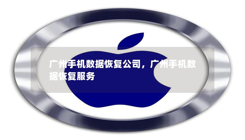 广州手机数据恢复公司,广州手机数据恢复服务 广州手机数据恢复公司,广州手机数据恢复服务