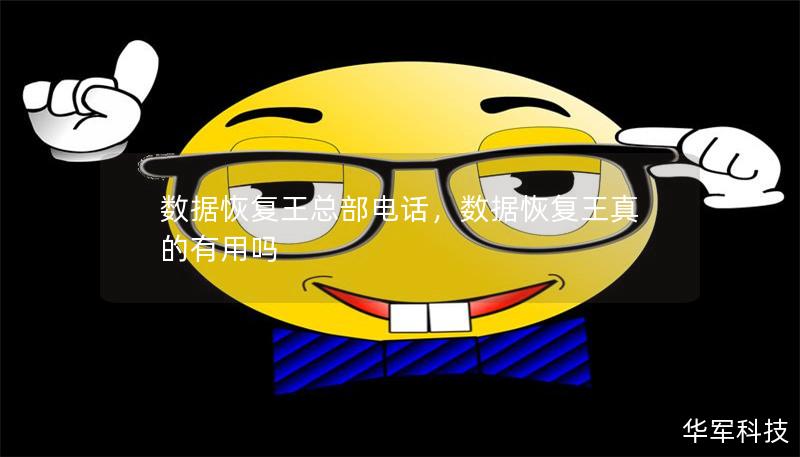 数据恢复王总部电话,数据恢复王真的有用吗 数据恢复王总部电话,数据恢复王真的有用吗