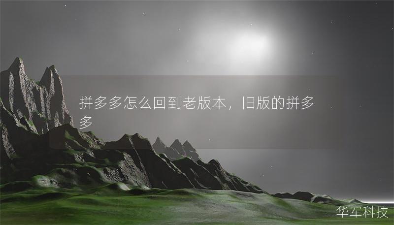 拼多多怎么回到老版本，旧版的拼多多