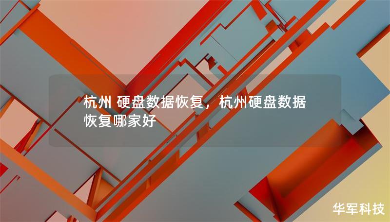 杭州 硬盘数据恢复,杭州硬盘数据恢复哪家好 杭州 硬盘数据恢复,杭州硬盘数据恢复哪家好