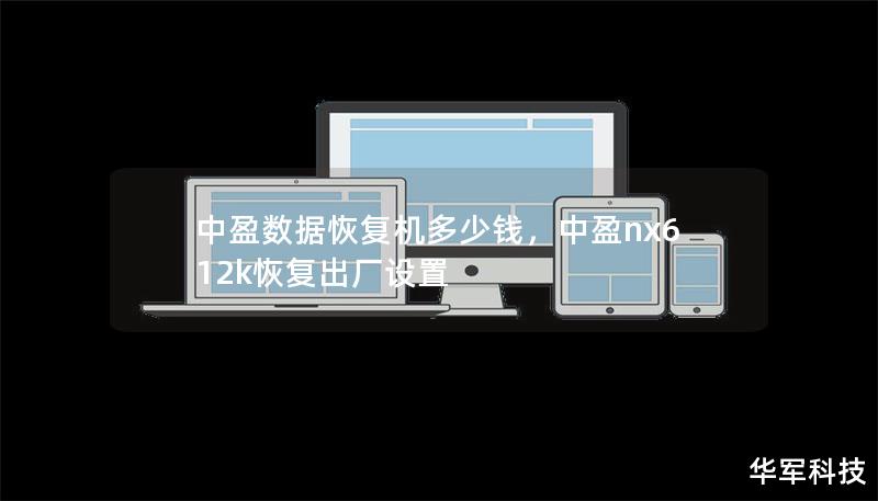 中盈数据恢复机多少钱,中盈nx612k恢复出厂设置 中盈数据恢复机多少钱,中盈nx612k恢复出厂设置