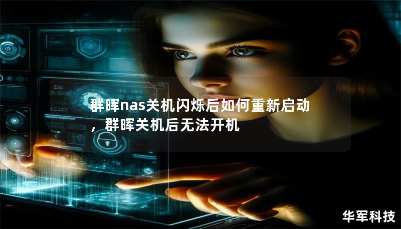群晖nas关机闪烁后如何重新启动，群晖关机后无法开机