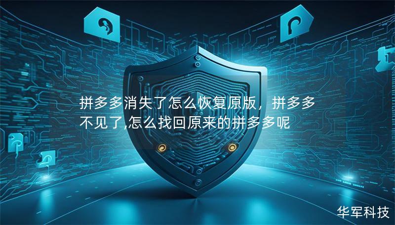 拼多多消失了怎么恢复原版,拼多多不见了,怎么找回原来的拼多多呢 拼多多消失了怎么恢复原版,拼多多不见了,怎么找回原来的拼多多呢