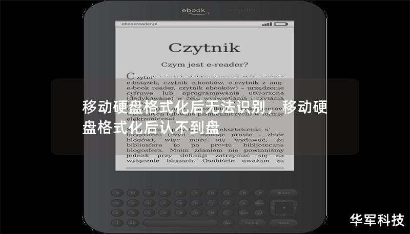 移动硬盘格式化后无法识别,移动硬盘格式化后认不到盘 移动硬盘格式化后无法识别,移动硬盘格式化后认不到盘