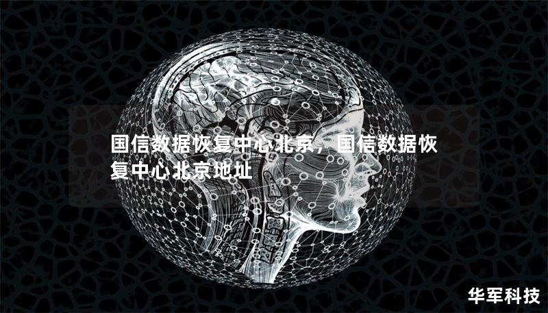 国信数据恢复中心北京,国信数据恢复中心北京地址 国信数据恢复中心北京,国信数据恢复中心北京地址