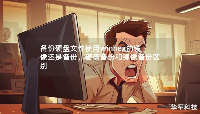 备份硬盘文件使用winhex的镜像还是备份,硬盘备份和镜像备份区别 备份硬盘文件使用winhex的镜像还是备份,硬盘备份和镜像备份区别