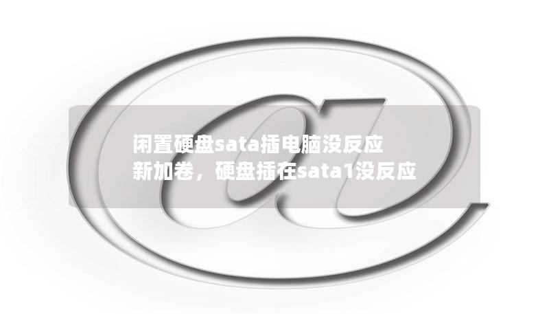 闲置硬盘sata插电脑没反应 新加卷，硬盘插在sata1没反应
