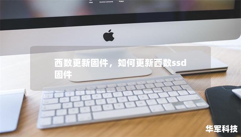 西数更新固件,如何更新西数ssd固件 西数更新固件,如何更新西数ssd固件