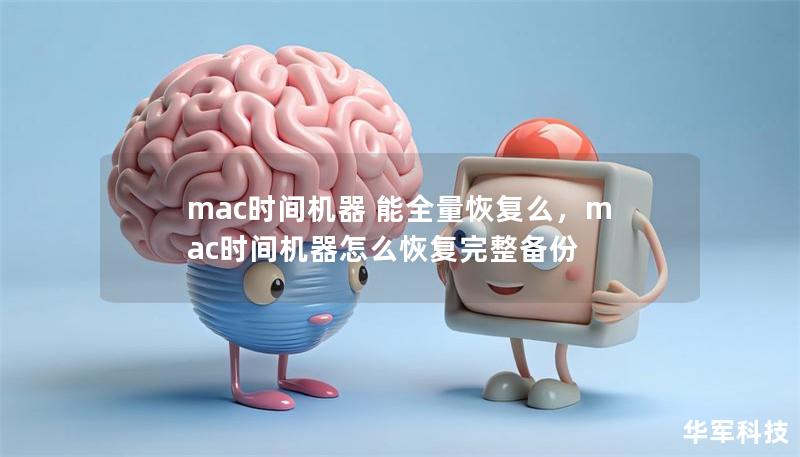mac时间机器 能全量恢复么,mac时间机器怎么恢复完整备份 mac时间机器 能全量恢复么,mac时间机器怎么恢复完整备份