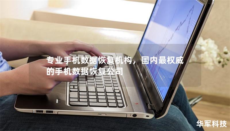 专业手机数据恢复机构,国内最权威的手机数据恢复公司 专业手机数据恢复机构,国内最权威的手机数据恢复公司