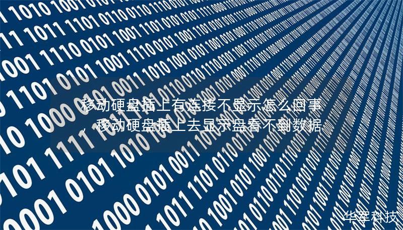 移动硬盘插上有连接不显示怎么回事,移动硬盘插上去显示盘看不到数据 移动硬盘插上有连接不显示怎么回事,移动硬盘插上去显示盘看不到数据