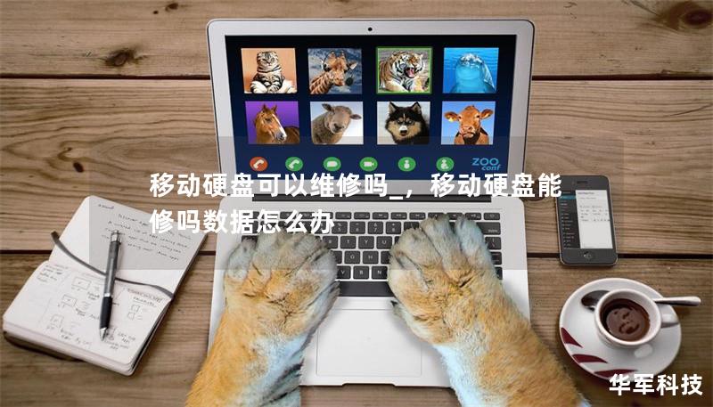 移动硬盘可以维修吗_,移动硬盘能修吗数据怎么办 移动硬盘可以维修吗_,移动硬盘能修吗数据怎么办
