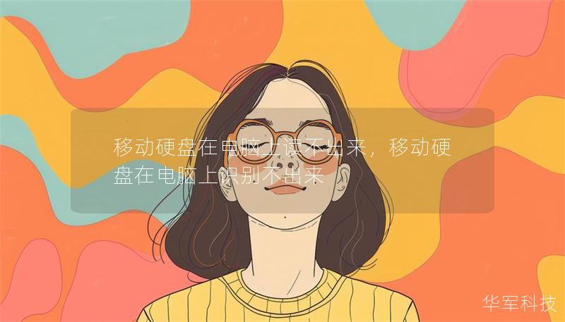 移动硬盘在电脑上读不出来,移动硬盘在电脑上识别不出来 移动硬盘在电脑上读不出来,移动硬盘在电脑上识别不出来