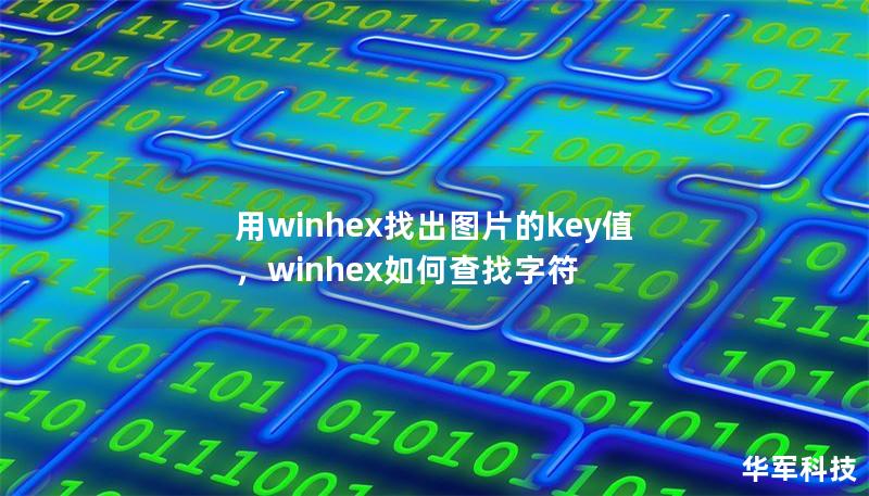 用winhex找出图片的key值,winhex如何查找字符 用winhex找出图片的key值,winhex如何查找字符