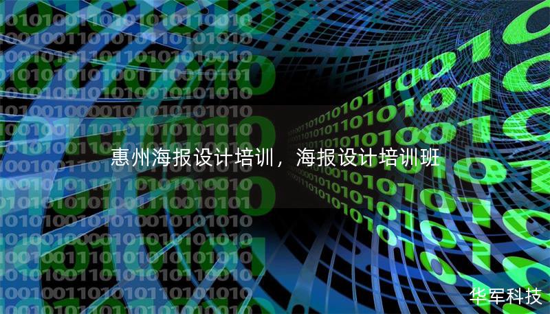 惠州海报设计培训,海报设计培训班 惠州海报设计培训,海报设计培训班