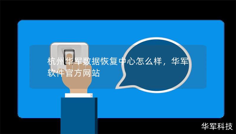 杭州技王数据恢复中心怎么样，技王软件官方网站