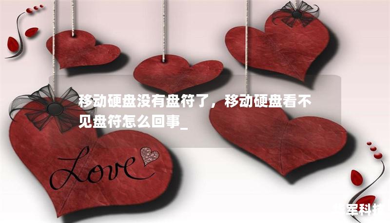 移动硬盘没有盘符了,移动硬盘看不见盘符怎么回事_ 移动硬盘没有盘符了,移动硬盘看不见盘符怎么回事_