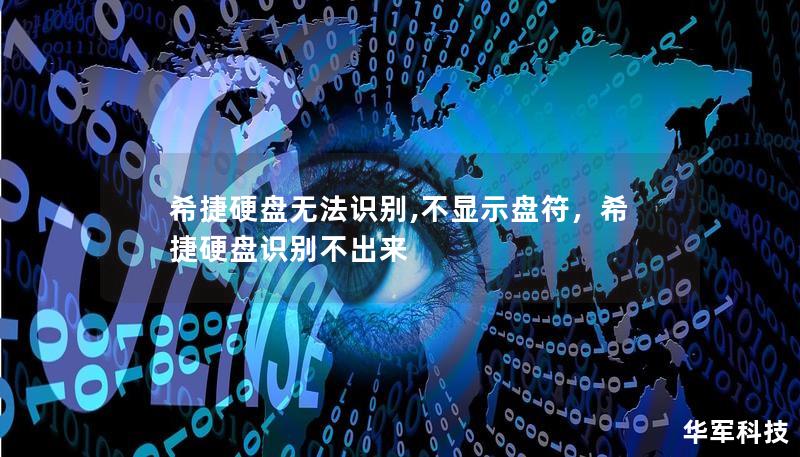 希捷硬盘无法识别,不显示盘符,希捷硬盘识别不出来 希捷硬盘无法识别,不显示盘符,希捷硬盘识别不出来