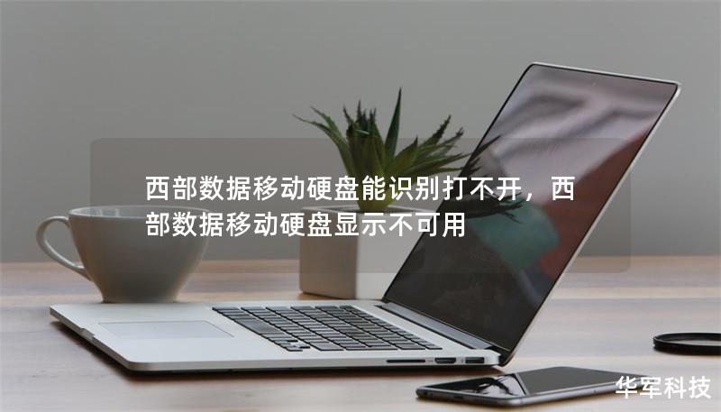 西部数据移动硬盘能识别打不开，西部数据移动硬盘显示不可用