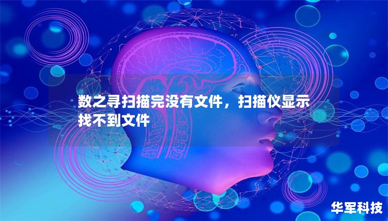 数之寻扫描完没有文件,扫描仪显示找不到文件 数之寻扫描完没有文件,扫描仪显示找不到文件