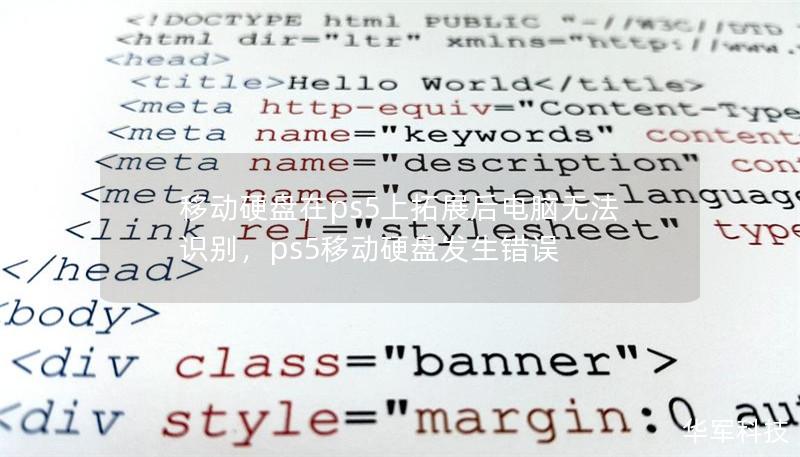 移动硬盘在ps5上拓展后电脑无法识别，ps5移动硬盘发生错误