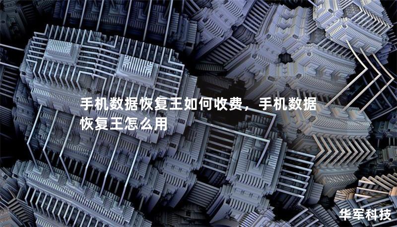 手机数据恢复王如何收费,手机数据恢复王怎么用 手机数据恢复王如何收费,手机数据恢复王怎么用