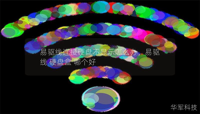 易驱线连接硬盘不显示怎么办，易驱线 硬盘盒 哪个好