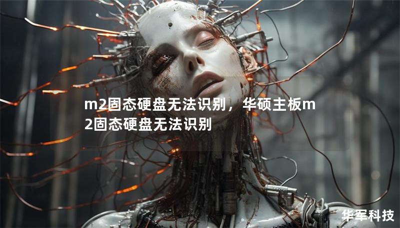 m2固态硬盘无法识别,华硕主板m2固态硬盘无法识别 m2固态硬盘无法识别,华硕主板m2固态硬盘无法识别