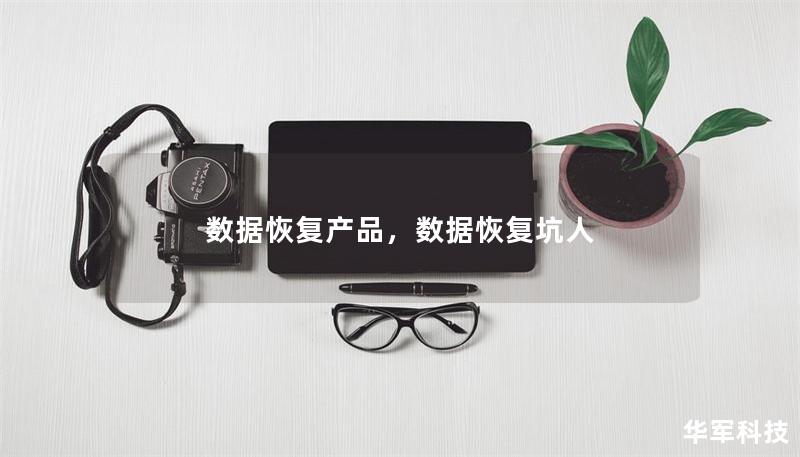 数据恢复产品,数据恢复坑人 数据恢复产品,数据恢复坑人