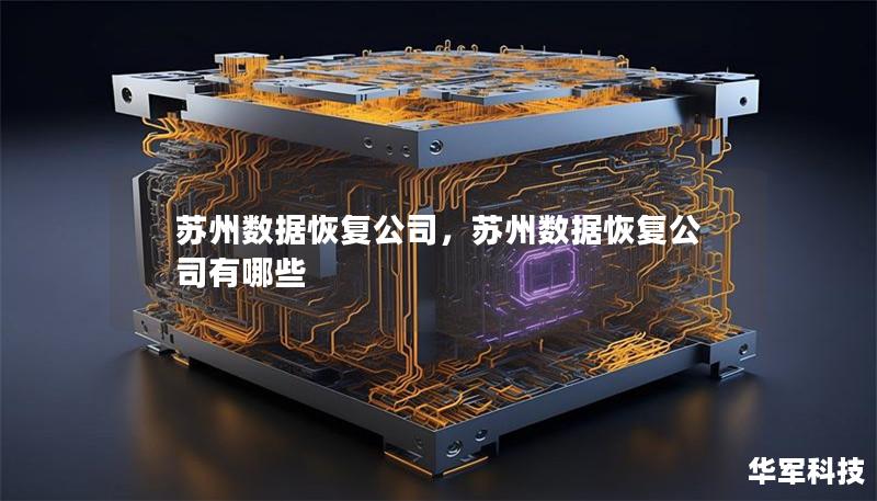 苏州数据恢复公司,苏州数据恢复公司有哪些 苏州数据恢复公司,苏州数据恢复公司有哪些