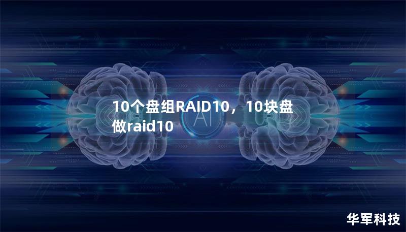 10个盘组RAID10,10块盘做raid10 10个盘组RAID10,10块盘做raid10